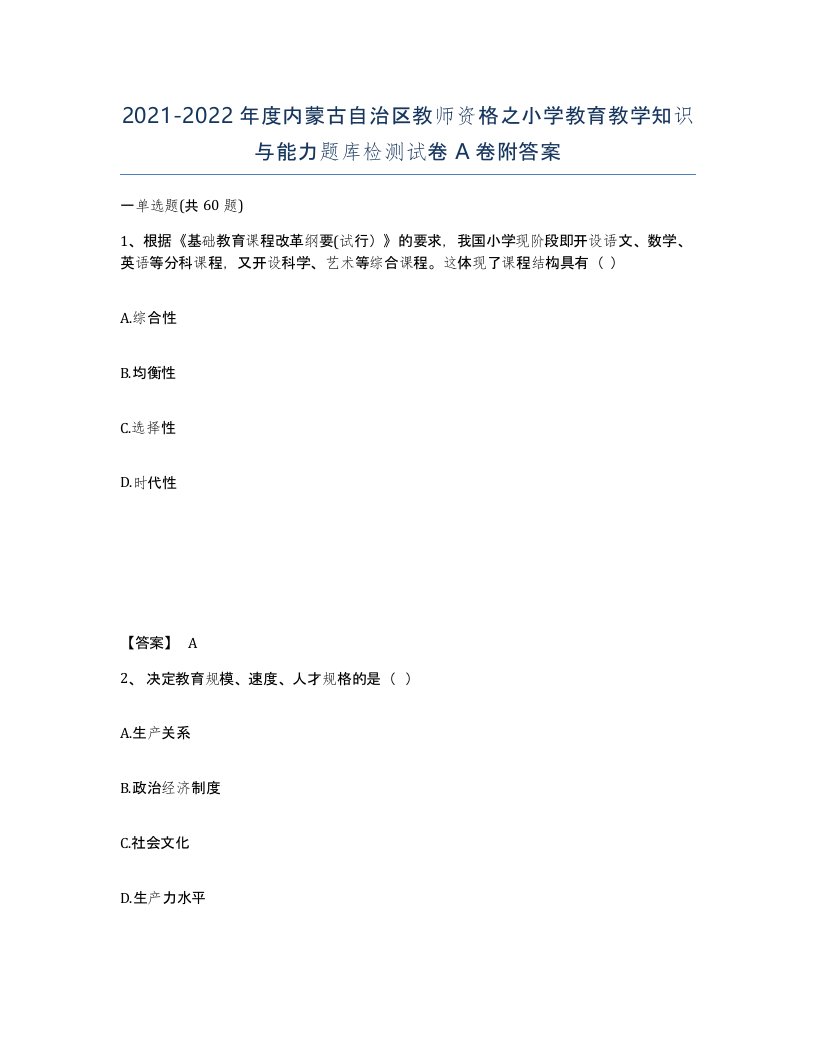 2021-2022年度内蒙古自治区教师资格之小学教育教学知识与能力题库检测试卷A卷附答案