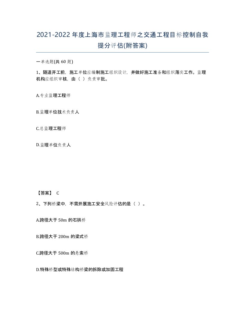 2021-2022年度上海市监理工程师之交通工程目标控制自我提分评估附答案