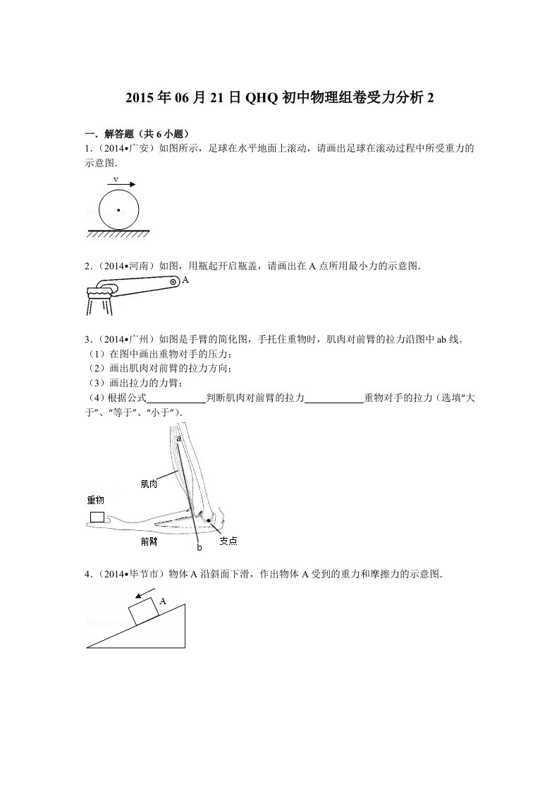 2015初中物理组卷受力分析(八年级)