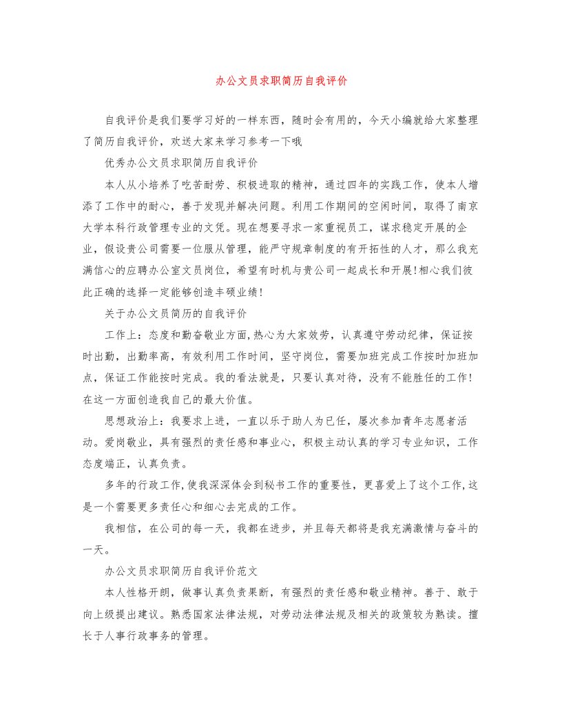 办公文员求职简历自我评价2