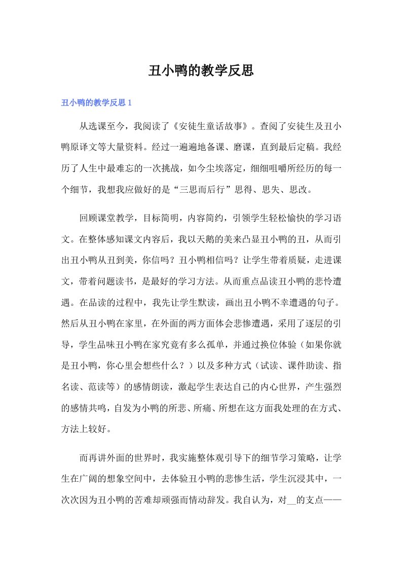 丑小鸭的教学反思