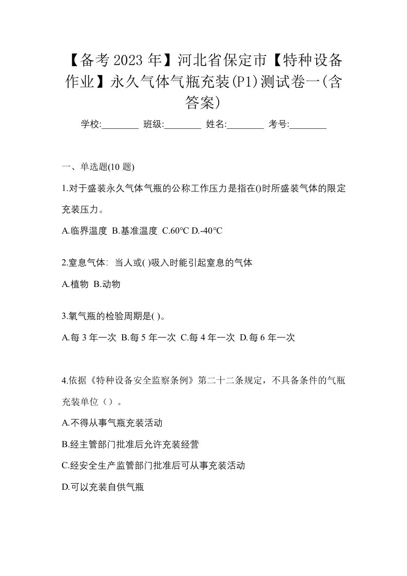 备考2023年河北省保定市特种设备作业永久气体气瓶充装P1测试卷一含答案