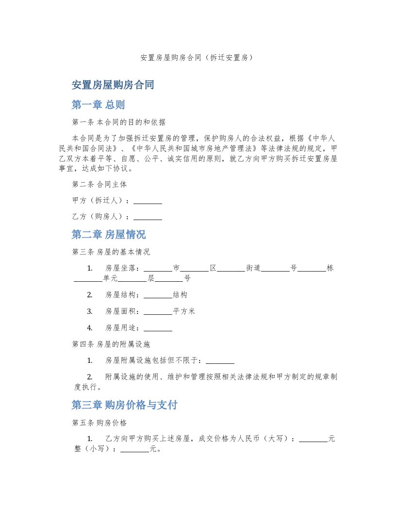 安置房屋购房合同（拆迁安置房）