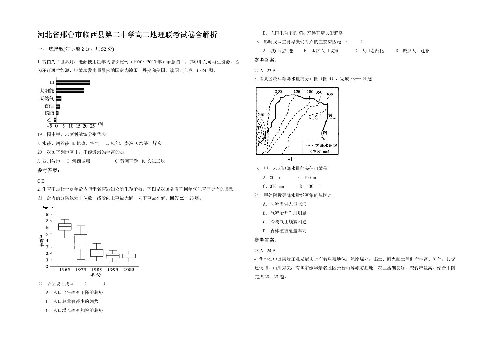 河北省邢台市临西县第二中学高二地理联考试卷含解析