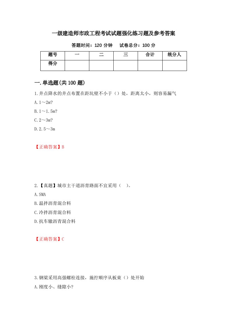 一级建造师市政工程考试试题强化练习题及参考答案第50版