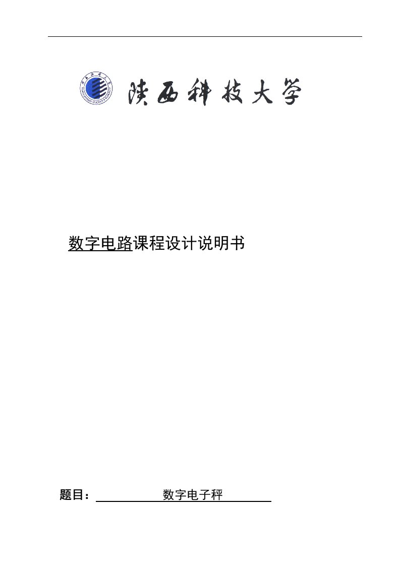 数字电子秤数字电路课程分析报告技术方案说明书