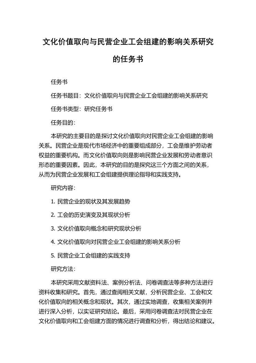 文化价值取向与民营企业工会组建的影响关系研究的任务书