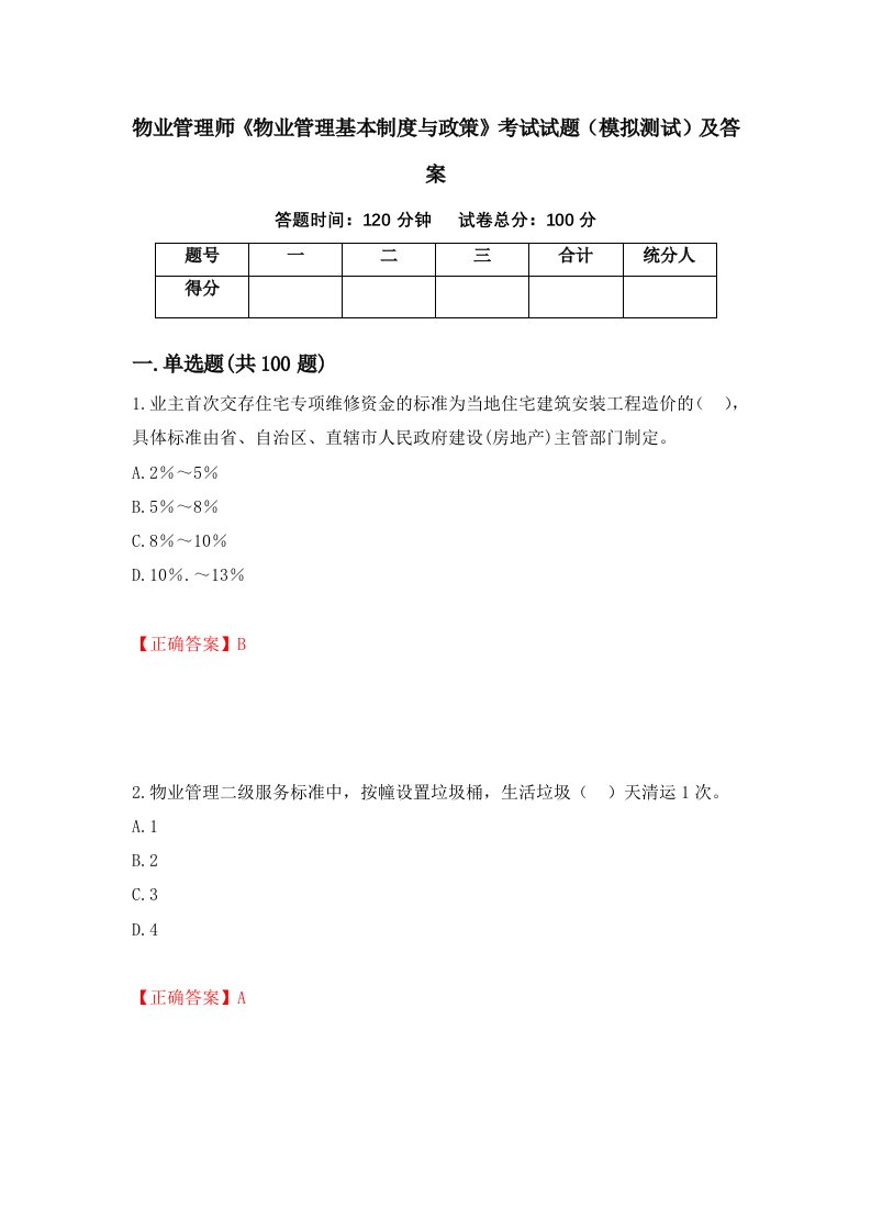 物业管理师物业管理基本制度与政策考试试题模拟测试及答案82