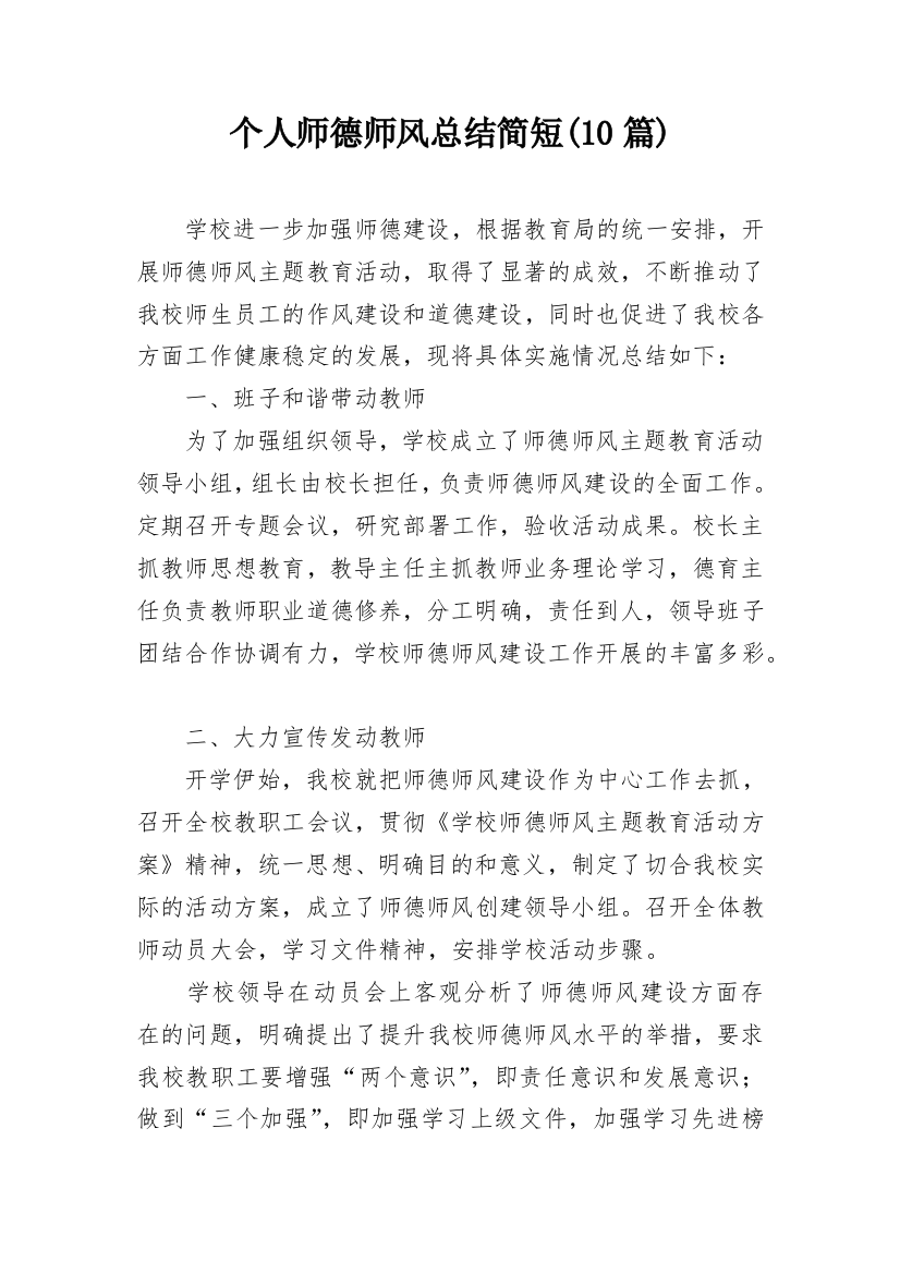 个人师德师风总结简短(10篇)