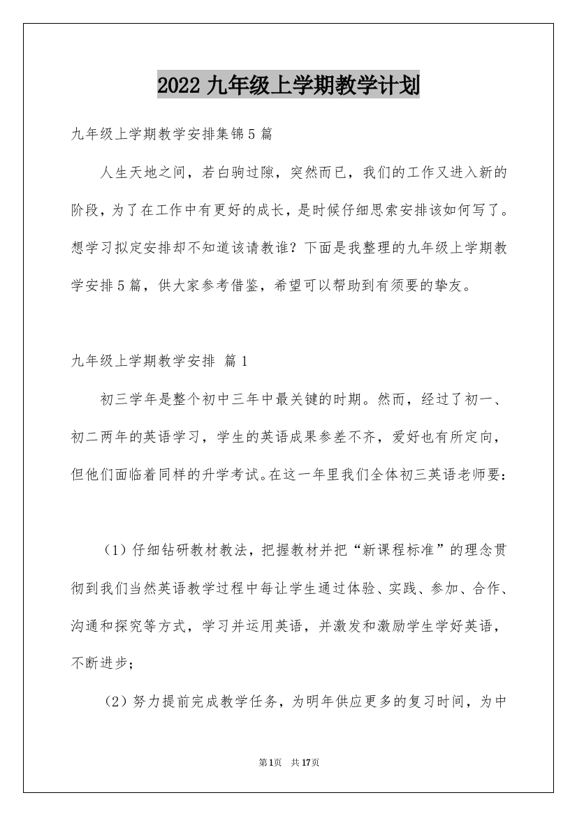 2022九年级上学期教学计划_11