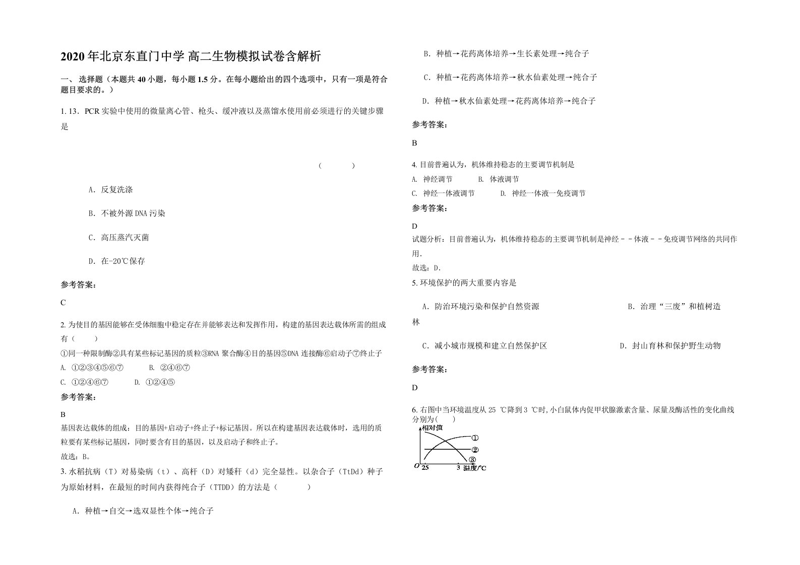 2020年北京东直门中学高二生物模拟试卷含解析