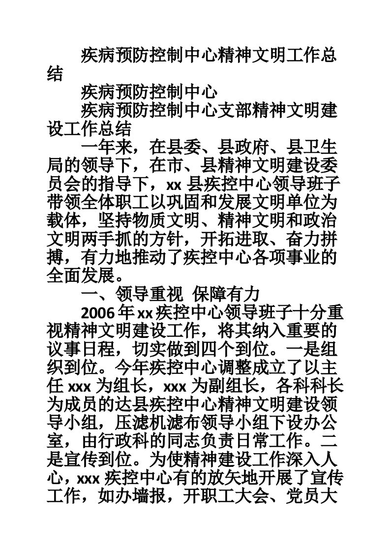 疾病预防控制中心精神文明工作总结