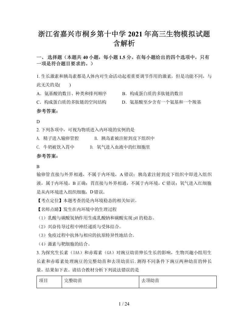 浙江省嘉兴市桐乡第十中学2021年高三生物模拟试题含解析