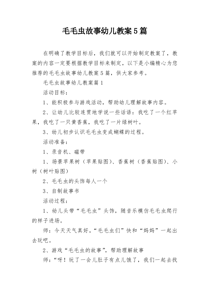 毛毛虫故事幼儿教案5篇