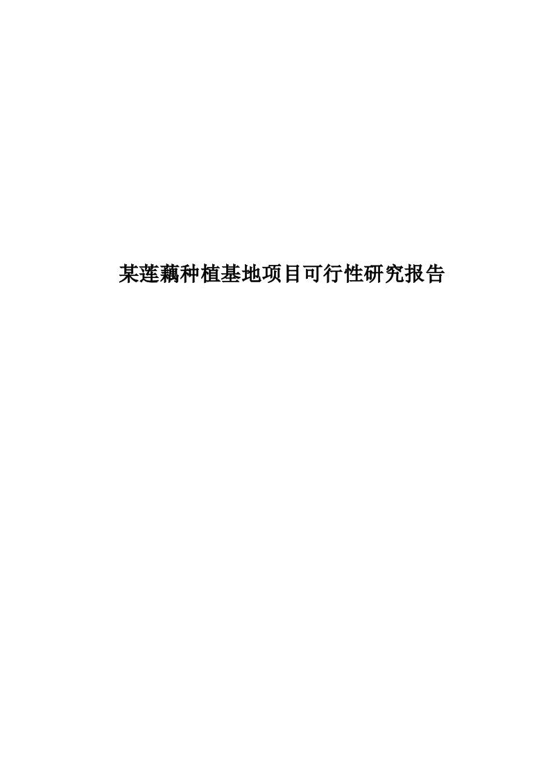 莲产品专业合作社莲藕种植基地项目可行性研究报告