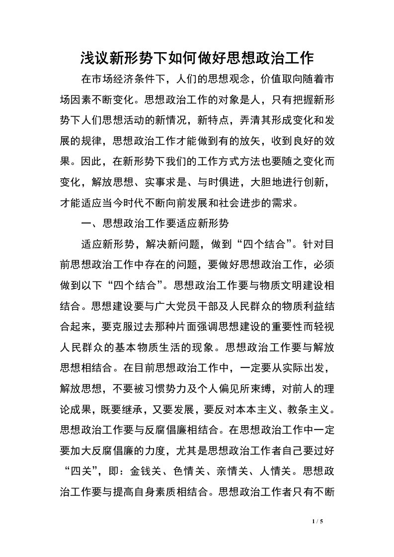 浅议新形势下如何做好思想政治工作.doc