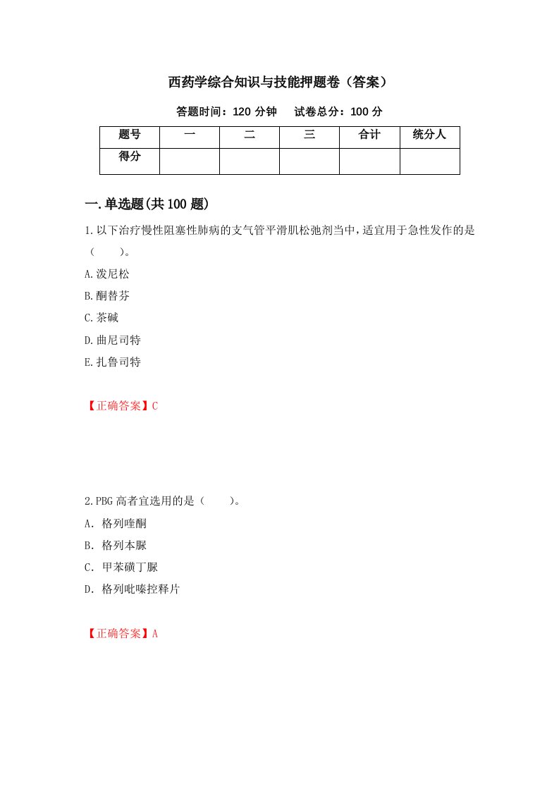 西药学综合知识与技能押题卷答案第8期