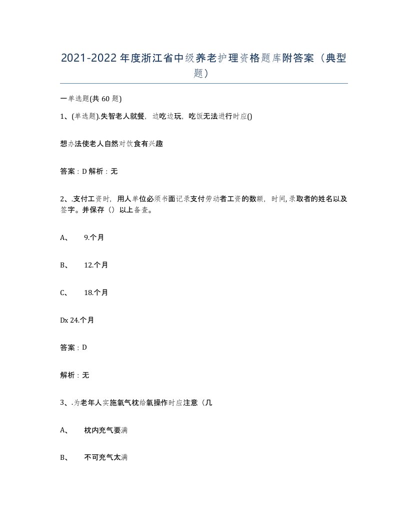 2021-2022年度浙江省中级养老护理资格题库附答案典型题