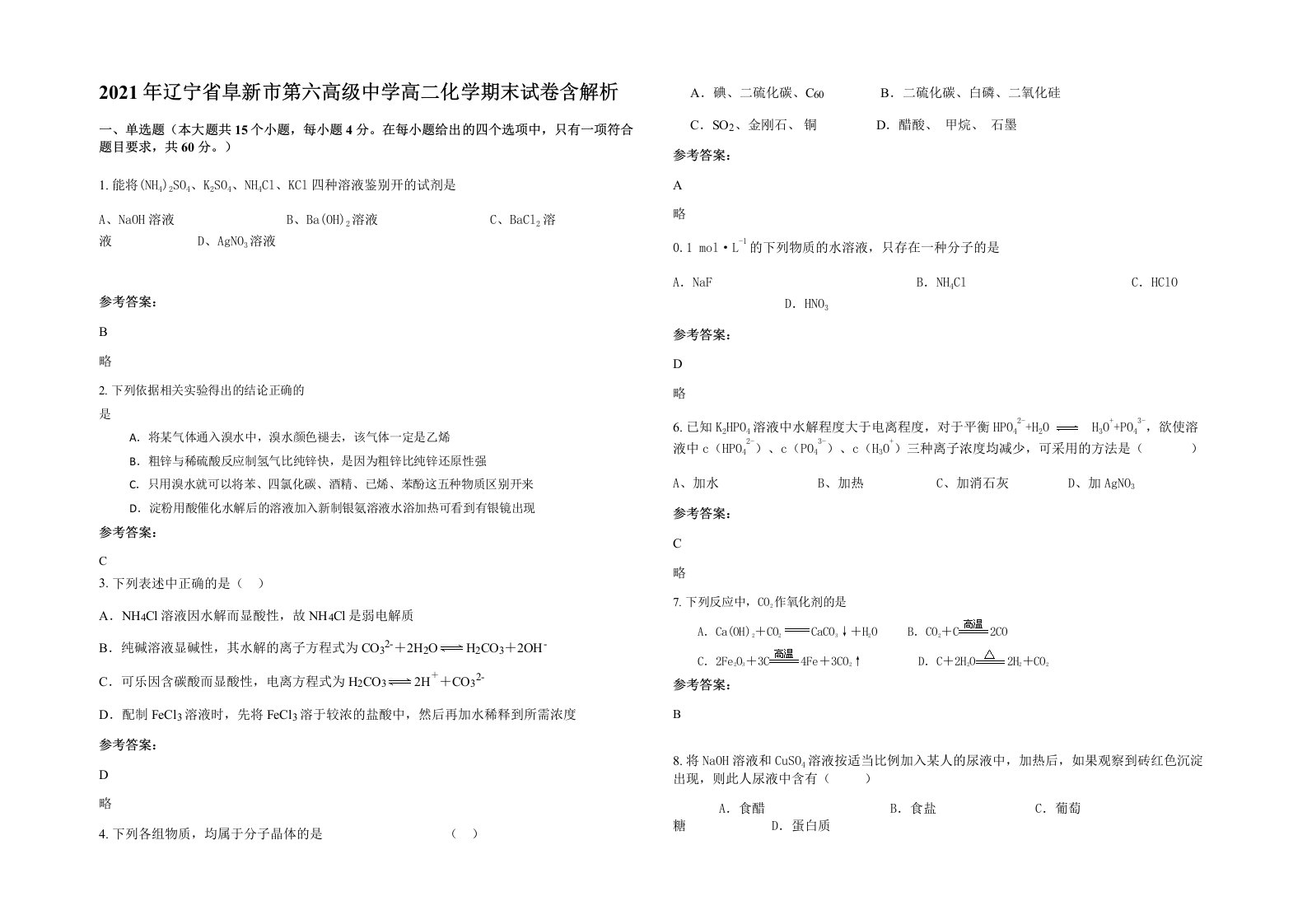 2021年辽宁省阜新市第六高级中学高二化学期末试卷含解析