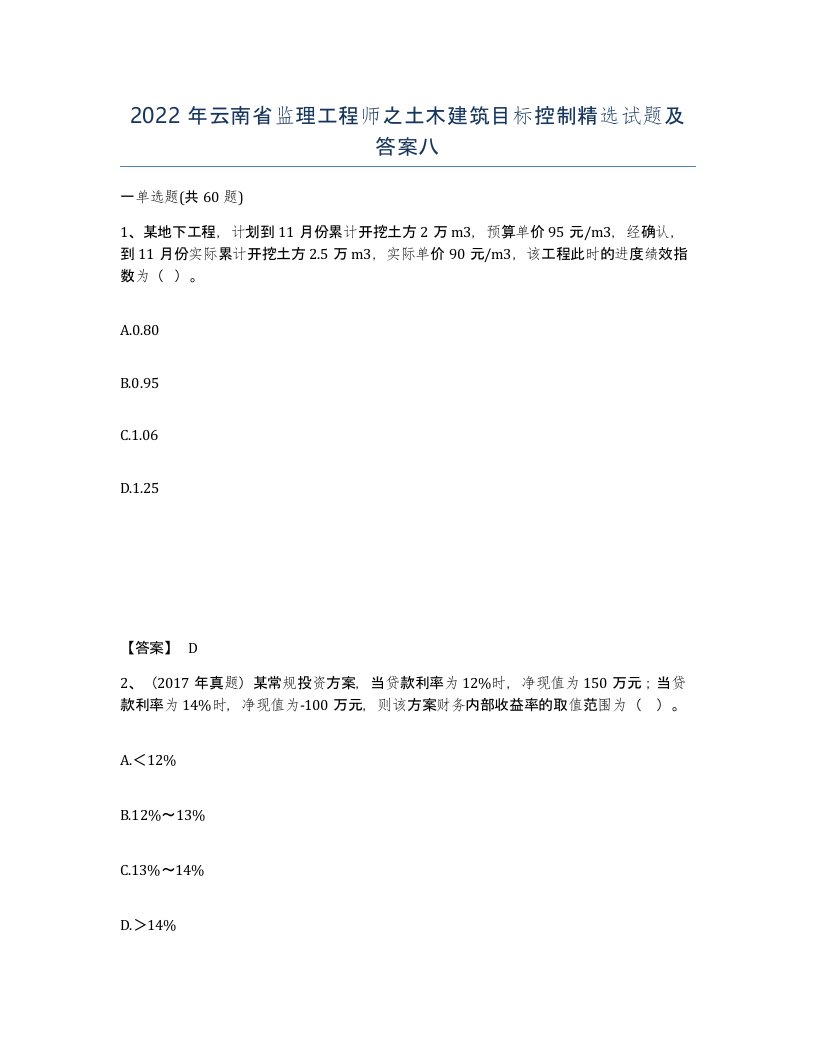 2022年云南省监理工程师之土木建筑目标控制试题及答案八