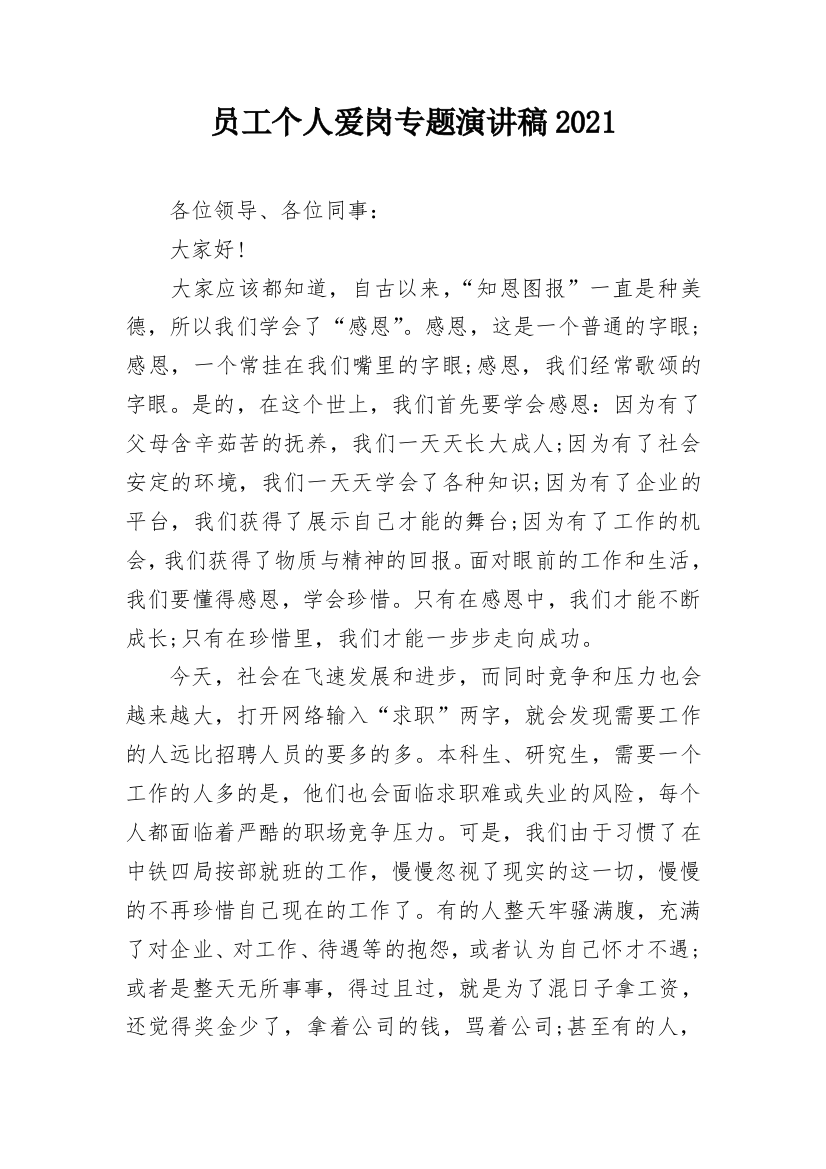 员工个人爱岗专题演讲稿2021