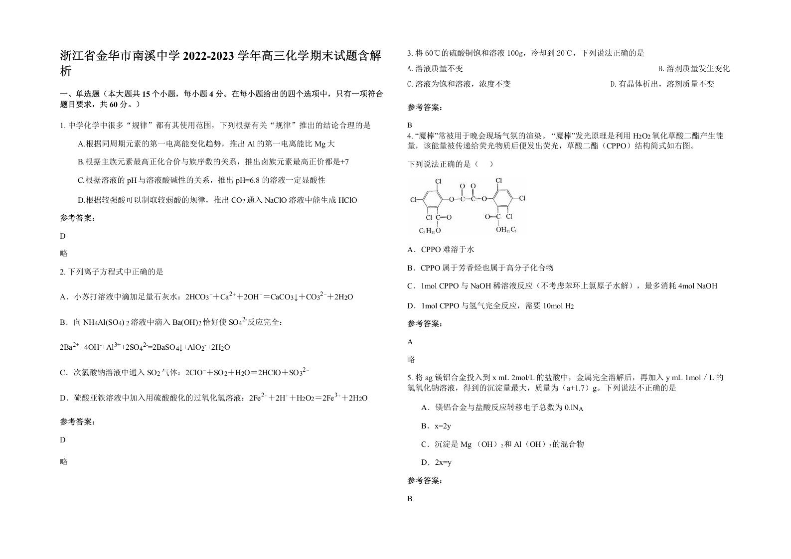 浙江省金华市南溪中学2022-2023学年高三化学期末试题含解析