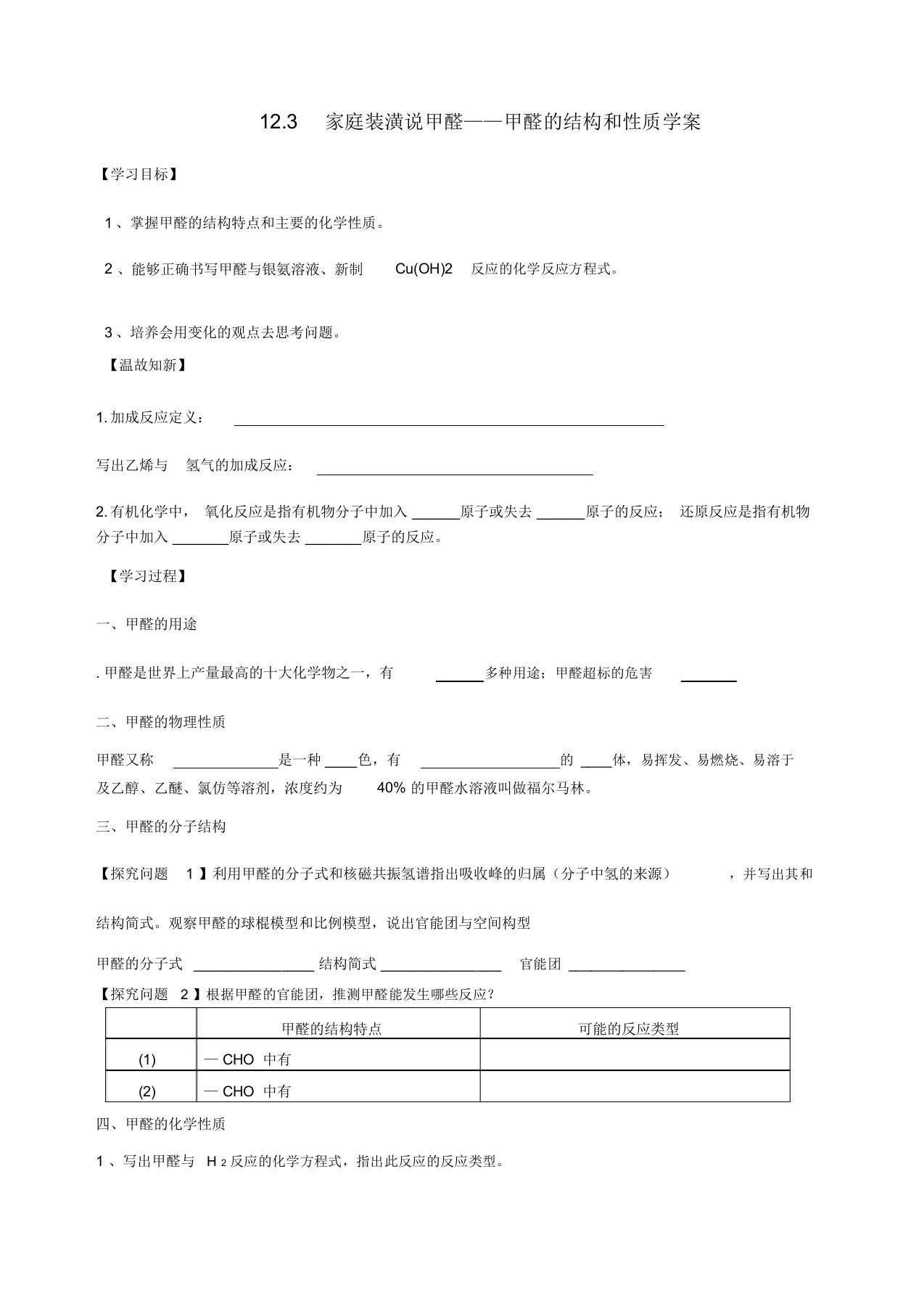 沪科版高中化学高二下册-12.3家庭装潢话甲醛-甲醛的结构和性质学案设计