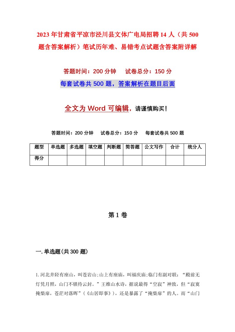 2023年甘肃省平凉市泾川县文体广电局招聘14人共500题含答案解析笔试历年难易错考点试题含答案附详解