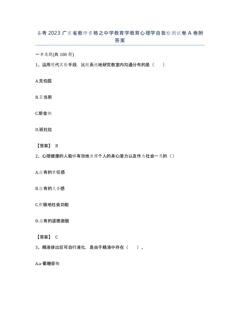 备考2023广东省教师资格之中学教育学教育心理学自我检测试卷A卷附答案