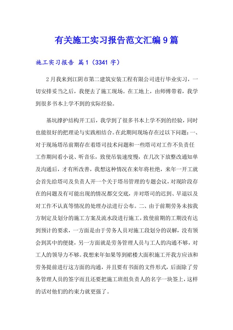 有关施工实习报告范文汇编9篇