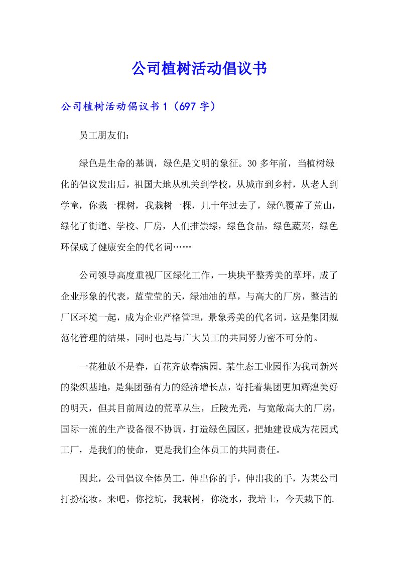 公司植树活动倡议书