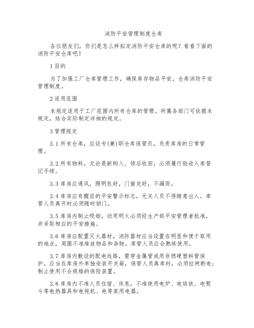 消防安全管理制度仓库