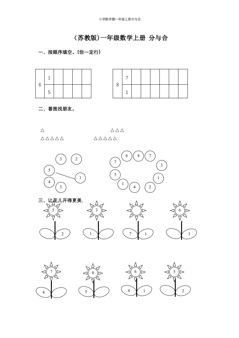 小学数学题一年级上册分与合