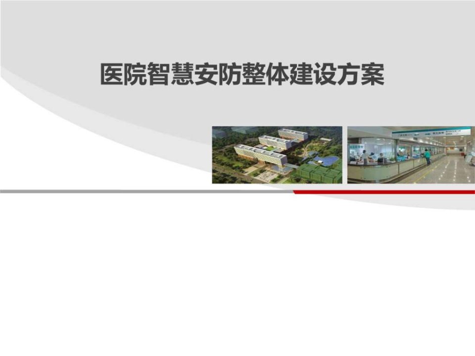 医院智慧安防整体建设方案