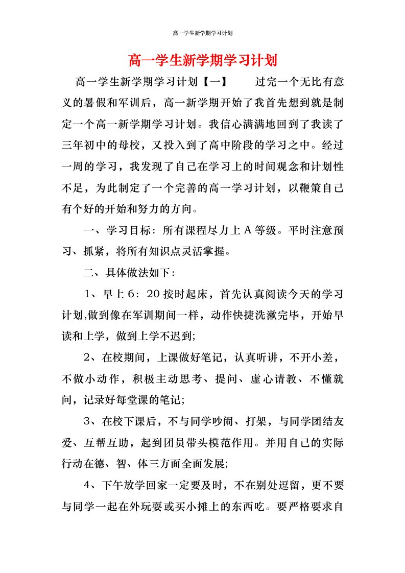 高一学生新学期学习计划