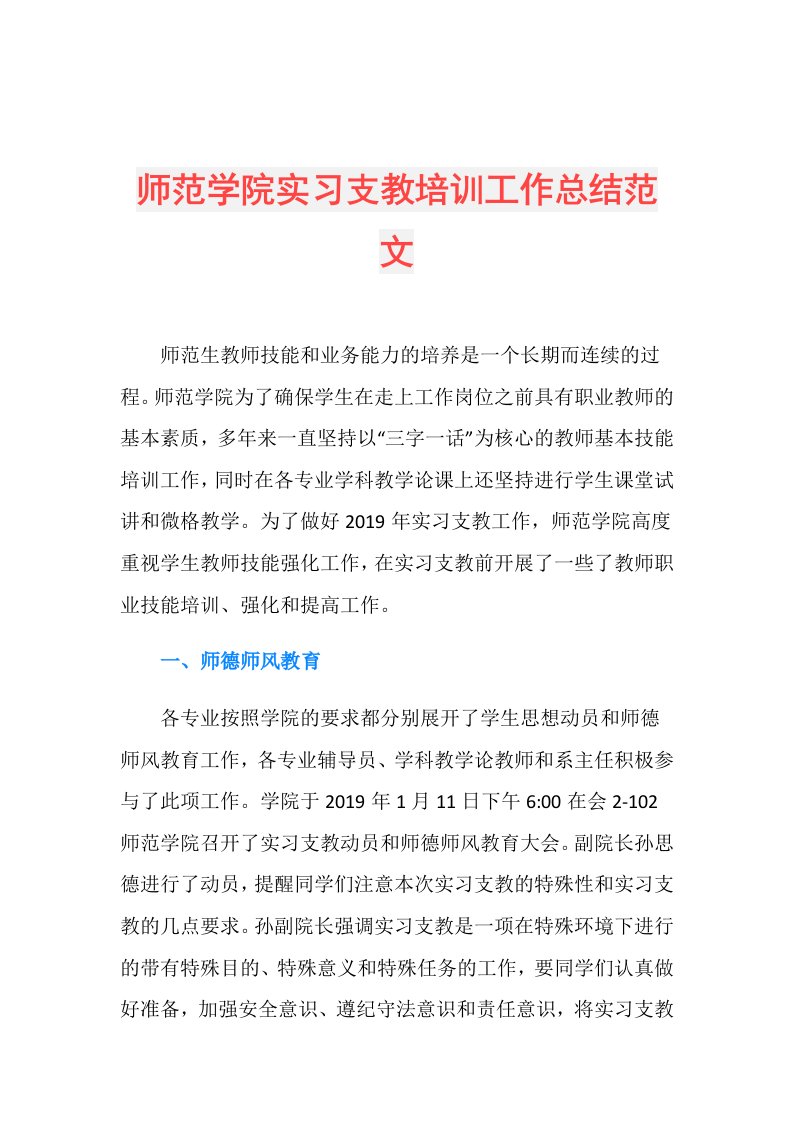 师范学院实习支教培训工作总结范文