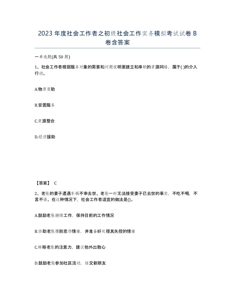 2023年度社会工作者之初级社会工作实务模拟考试试卷B卷含答案