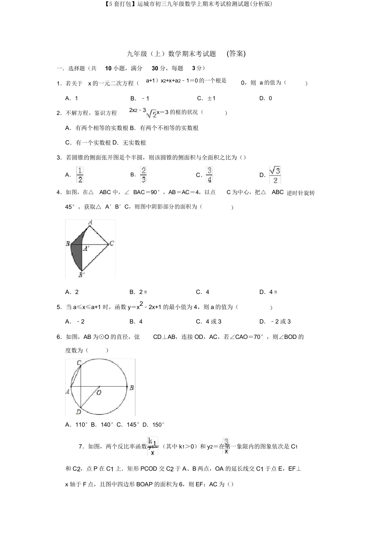 【5套打包】运城市初三九年级数学上期末考试检测试题(解析版)