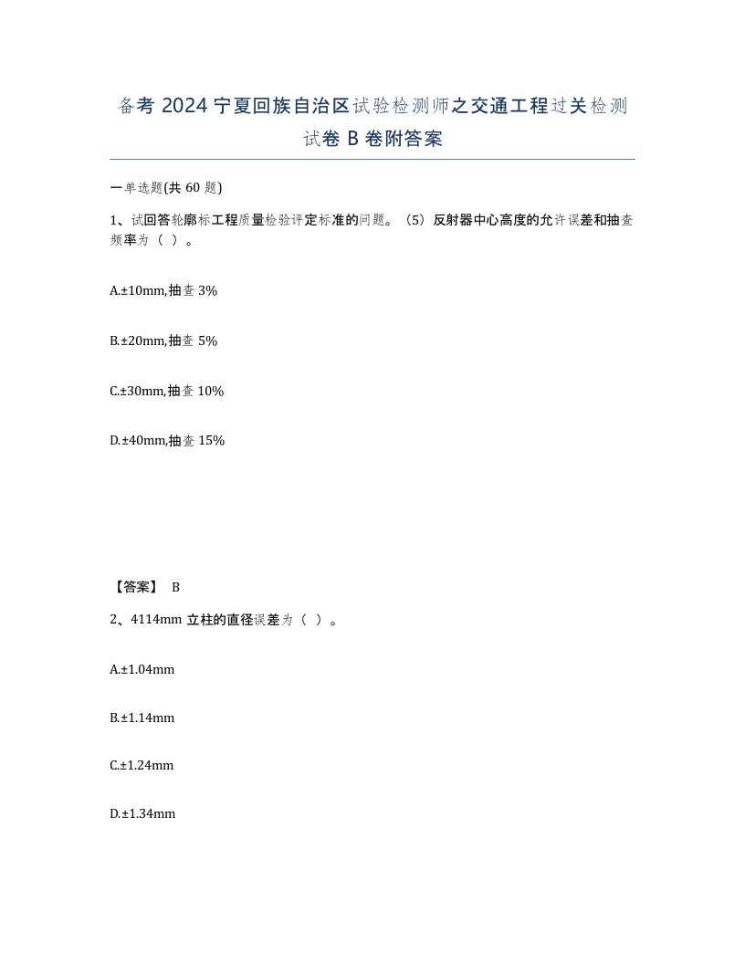 备考2024宁夏回族自治区试验检测师之交通工程过关检测试卷B卷附答案