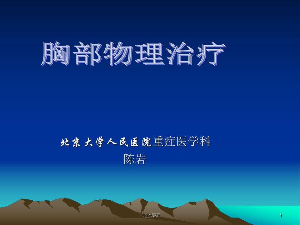 胸部物理治疗基本方法严选材料