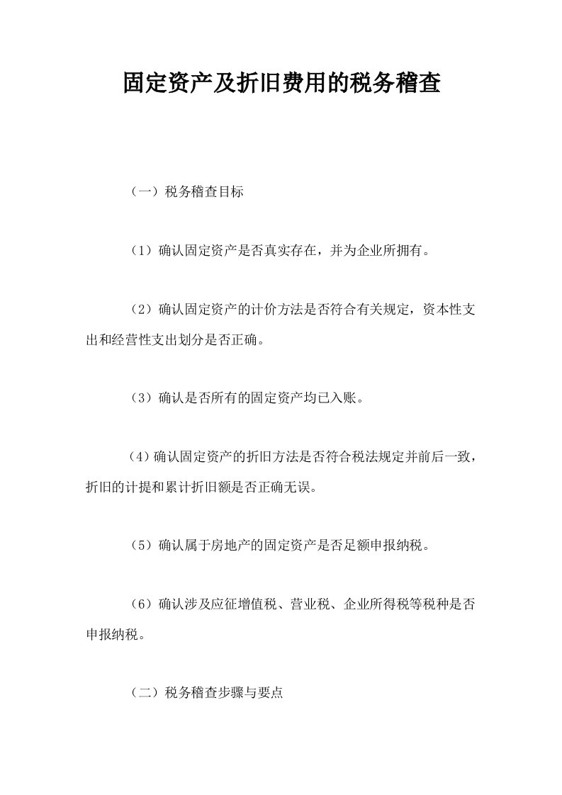 固定资产及折旧费用的税务稽查