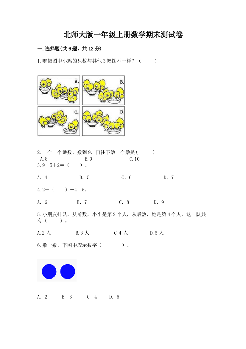 北师大版一年级上册数学期末测试卷附答案【典型题】