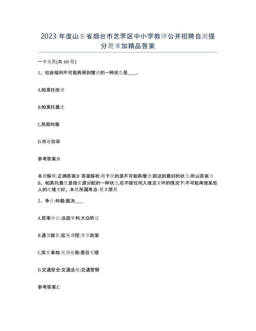 2023年度山东省烟台市芝罘区中小学教师公开招聘自测提分题库加答案