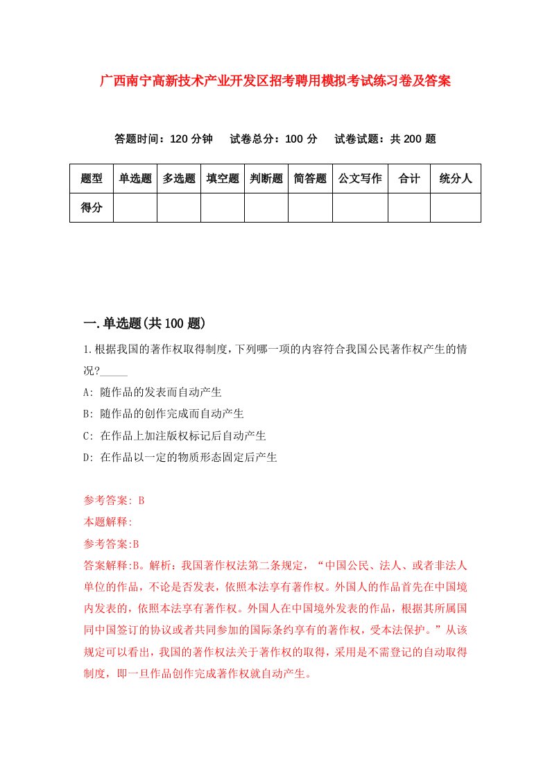 广西南宁高新技术产业开发区招考聘用模拟考试练习卷及答案第1卷