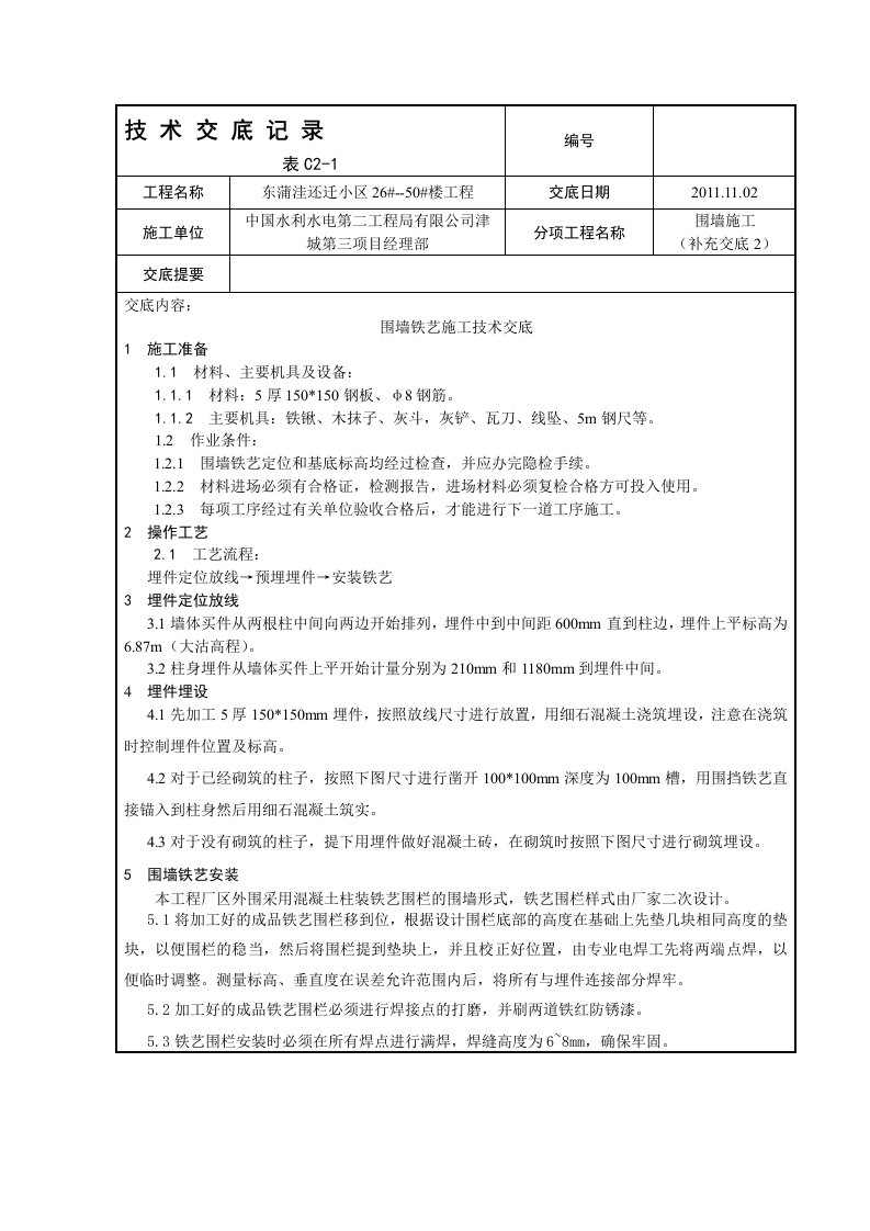 围墙铁艺施工技术交底