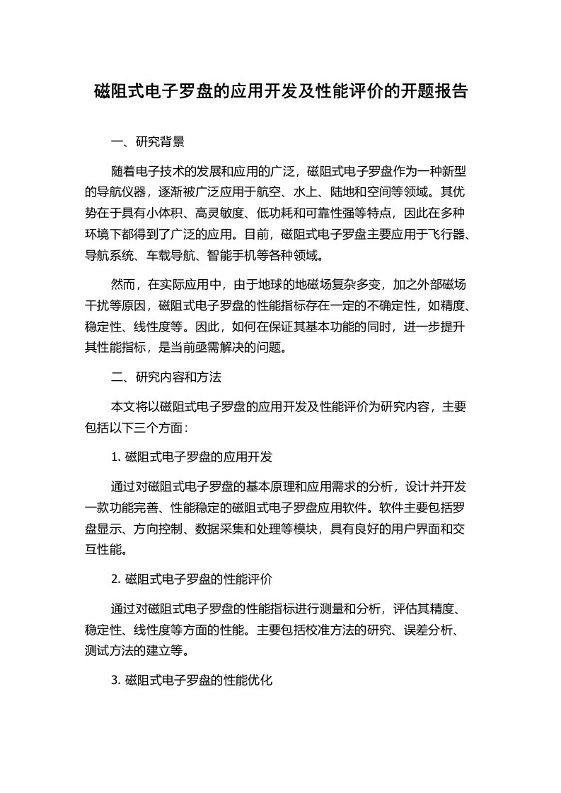 磁阻式电子罗盘的应用开发及性能评价的开题报告