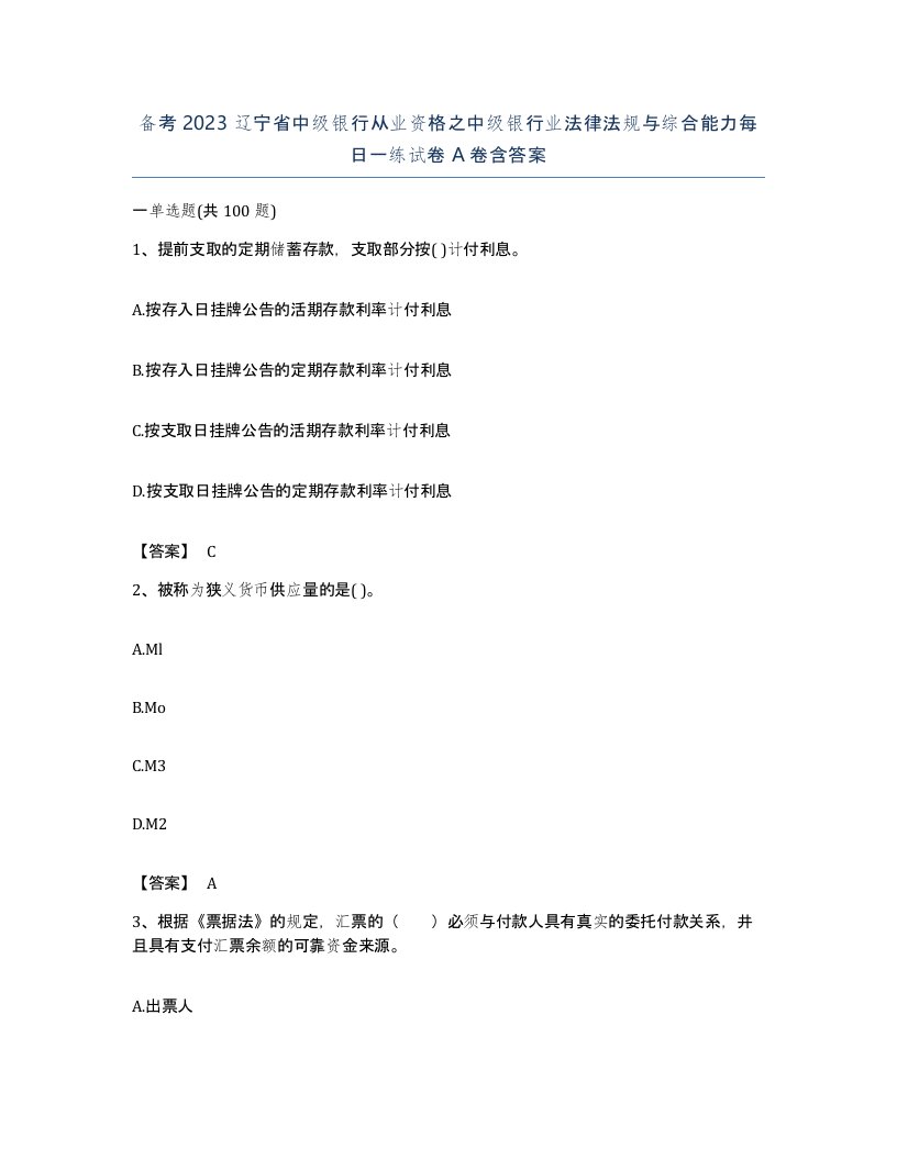 备考2023辽宁省中级银行从业资格之中级银行业法律法规与综合能力每日一练试卷A卷含答案