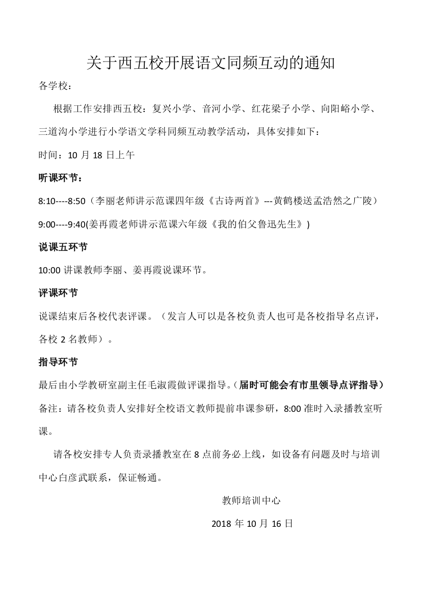 关于西五校开展语文同频互动的通知