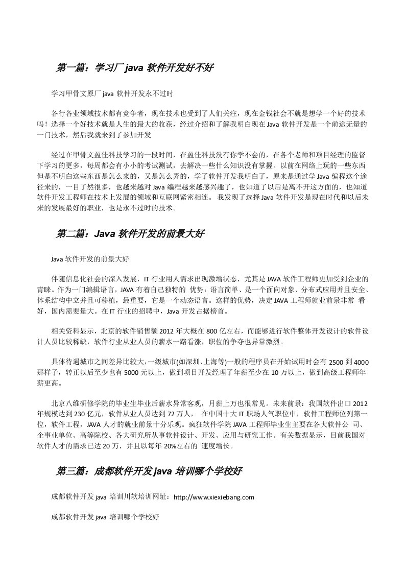 学习厂java软件开发好不好5则范文[修改版]