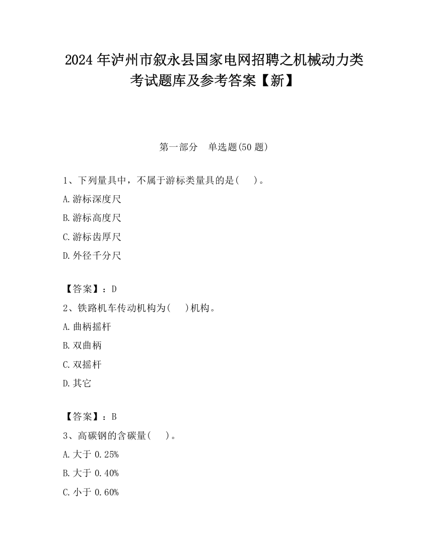 2024年泸州市叙永县国家电网招聘之机械动力类考试题库及参考答案【新】